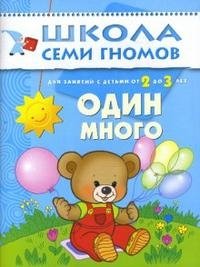 Дарья Денисова - «Один-много. Для занятий с детьми от 2 до 3 лет»