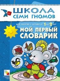 Д. Денисова - «Мой первый словарик. Для занятий с детьми от 1 до 2 лет»