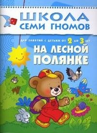 Дарья Денисова - «На лесной полянке. Для занятий с детьми от 2 до 3 лет»
