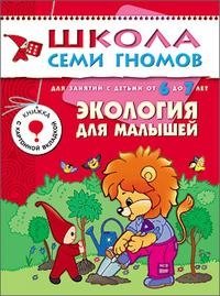 Д. Денисова - «Экология для малышей. Для занятий с детьми от 6 до 7 лет»