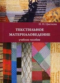 Н. Н. Цветкова - «Текстильное материаловедение»