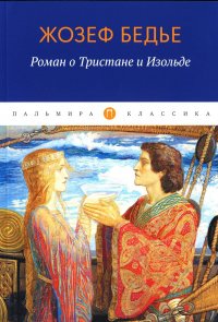 Жозеф Бедье - «Роман о Тристане и Изольде»