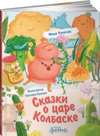 Рупасова Маша - «Сказки о царе колбаске / Приключения для детей / Книги для детей»