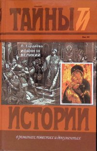 Гордеева Людмила - «Иоанн III Великий. Часть 2»