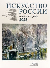 Е. П. Лавриненко - «Искусство России 2023 год»
