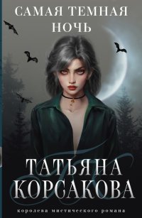 Татьяна Корсакова - «Самая темная ночь»