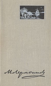 М. Ю. Лермонтов - «М. Лермонтов. Избранные произведения в двух томах. Том 1»