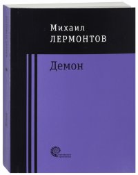М. Ю. Лермонтов - «Демон»