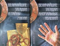 Непомнящий Николай, Смирнова Инна - «Комплект из 2 книг: Величайшие загадки и тайны магии; Величайшие загадки аномальных явлений»