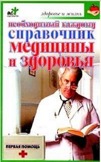 Е. В. Доброва - «Необходимый каждому справочник медицины и здоровья»
