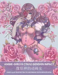 Автор не указан - «Anime Art. Anime-girls в стиле Genshin Impact. Книга для творчества по мотивам популярной игры»