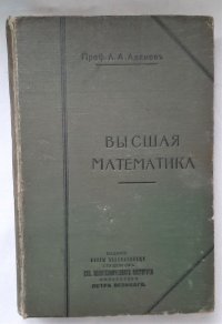 Высшая математика / проф. А.А. Адамовъ, 1912 год изд