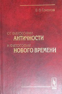 В. Соколов - «От философии античности к философии нового времени»
