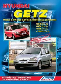 Руководство по ремонту и эксплуатации Hyundai Getz. Модели с 2002 года выпуска(+ рестайлинг 2005г.), оборудованные бензиновыми двигателями