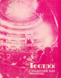 Нет автора - «Театры, концертные залы, дворцы культуры и дворцы спорта Ленинграда»