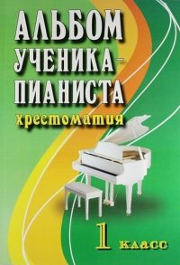 Цыганова Г.Г., Королькова И. - «Альбом ученика-пианиста. Хрестоматия. 1 класс»
