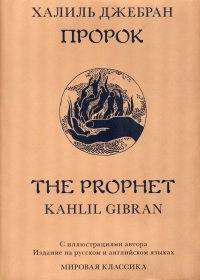Халиль Джебран - «Пророк»