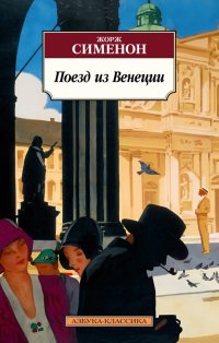 Жорж Сименон - «Поезд из Венеции»