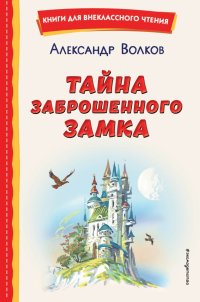 Александр Волков - «Тайна заброшенного замка»