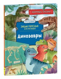 Динозавры. Научные сказки. Энциклопедия для малышей (О. Колпакова)
