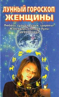 Багински Бодо Дж., Шарамон Шалила - «Лунный гороскоп женщины»