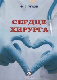 Фёдор Углов - «Сердце хирурга»