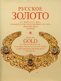 Автор не указан - «Русское золото XIV- начала XX века из фондов Государственных музеев Московского Кремля»