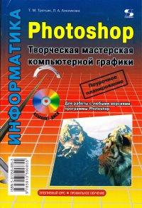 Третьяк Т. М., Анеликова Л. А. - «Photoshop. Творческая мастерская компьютерной графики»