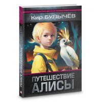 Кир Булычев - «Путешествие Алисы»