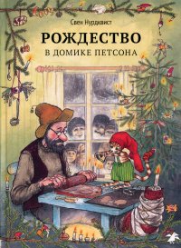 Нурдквист Свен - «Рождество в домике Петсона»