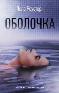 Пола Роусторн - «Оболочка»