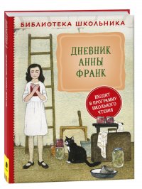 Анна Франк - «Дневник Анны Франк. Библиотека школьника»