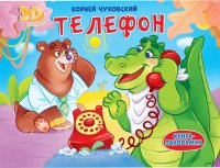 Чуковский Корней Иванович - «Телефон»