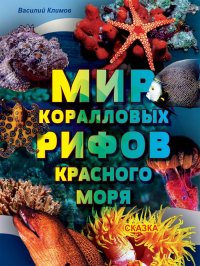 Василий Климов - «Мир коралловых рифов Красного моря. Сказка для детей»