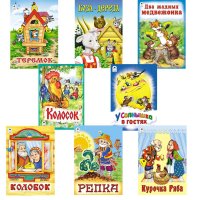 Русские народные сказки - «Комплект из 8 сказок. Колобок. Теремок. Репка. Курочка Ряба. Колосок. Коза-дереза и др»