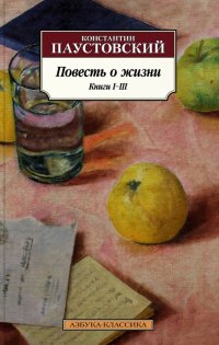 Константин Паустовский - «Повесть о жизни. Книги I-III»