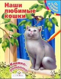 О. Александрова - «Раскраска От Точки К Точке Наши любимые кошки»