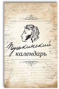 Коллектив авторов - «Пушкинский календарь»