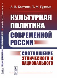 Культурная политика современной России: Соотношение этнического и национального