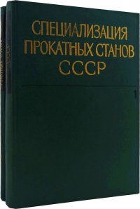 Специализация прокатных станов СССР (комплект из 2 книг)