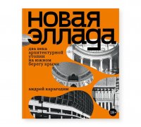 Новая Эллада. Два века архитектурной утопии на Южном берегу Крыма