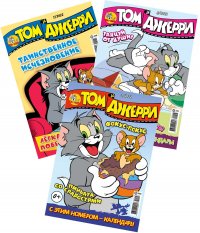 Том и Джерри / комплект журналов для детей (1/22+3/22+5/22) Tom and Jerry