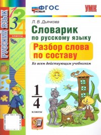 Русский язык 1-4 класс. Словарик. Разбор слова по составу