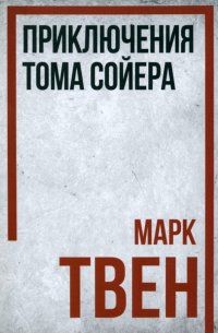 Марк Твен - «Приключения Тома Сойера»