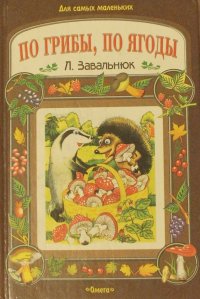 Завальнюк Леонид Андреевич - «По грибы, по ягоды»