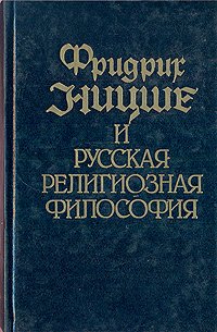 Фридрих Ницше и русская религиозная философия. В двух томах. Том 2