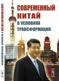 Нет автора - «Современный Китай в условиях трансформации»