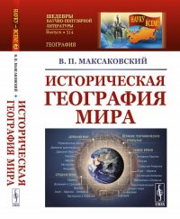 Максаковский Владимир Павлович - «Историческая география мира. Изд.3»