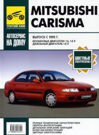 Mitsubishi Carisma модели с 1995 г.в. Бензин/дизель. Руководство по эксплуатации, техобслуживанию и ремонту