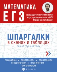 Максим Голубев - «ЕГЭ Математика. Шпаргалки в схемах и таблицах»